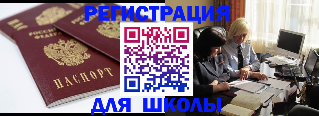 прописка для школы в Яхроме